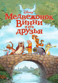 Медвежонок Винни и его друзья (2011)