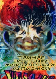 Тайная эстетика марсианских шпионов (1997)