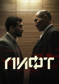 Лифт (2018)