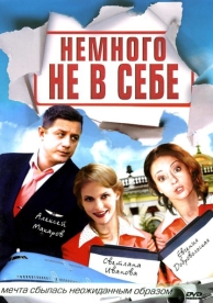 Немного не в себе (1 сезон)