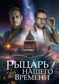 Рыцарь нашего времени (1 сезон)