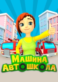 Машина автошкола (1 сезон)