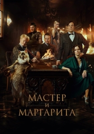 Мастер и Маргарита (2023)