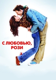 С любовью, Рози (2014)