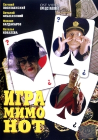 Игра мимо нот (2005)