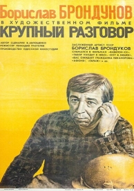 Крупный разговор (1980)