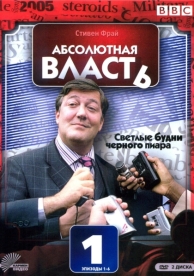 Абсолютная власть (2 сезон)