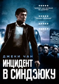 Инцидент в Синдзюку (2009)