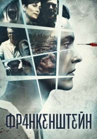 Франкенштейн (2015)