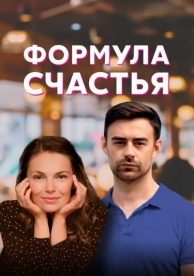 Формула счастья (1 сезон)