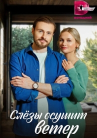 Слезы осушит ветер (1 сезон)