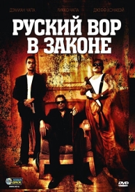 Русский вор в законе (2010)