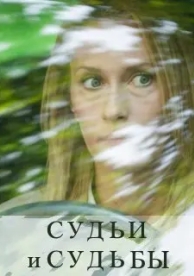 Судьи и судьбы (1 сезон)