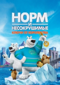 Норм и Несокрушимые: Ключи от королевства (2018)