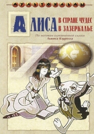 Алиса в Зазеркалье (1 сезон)