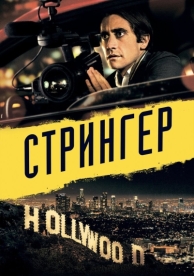 Стрингер (2013)