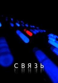 Связь (2012)