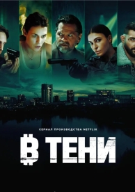 В тени (1 сезон)