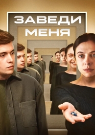 Заведи меня (2025)