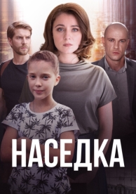 Наседка (1 сезон)