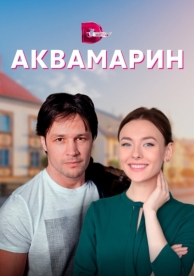 Аквамарин (1 сезон)