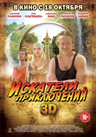 Искатели приключений (2012)