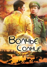 Волчье солнце (1 сезон)