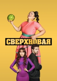 Сверхновая (1 сезон)