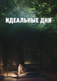 Идеальные дни (2024)