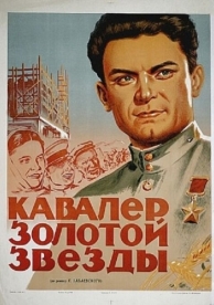 Кавалер Золотой звезды (1951)