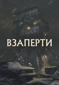 Взаперти (2023)