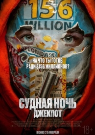 Судная ночь. Джекпот (2024)