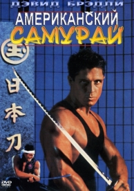 Американский самурай (1992)