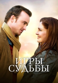 Игры судьбы (2019)