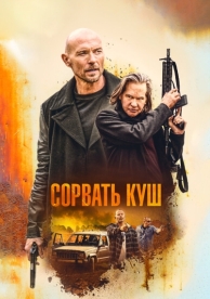 Сорвать куш (2020)