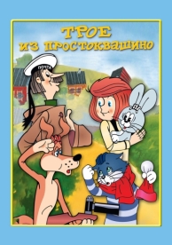 Трое из Простоквашино (1978)