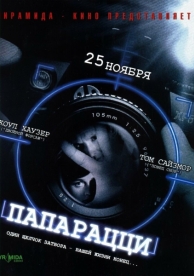 Папарацци (2004)