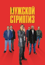 Мужской стриптиз (1997)