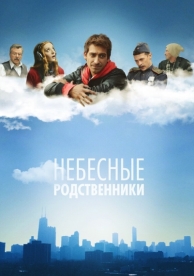 Небесные родственники (1 сезон)