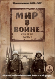 Мир в войне (1 сезон)