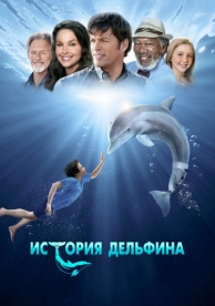 История дельфина (2011)