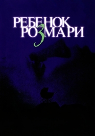 Ребенок Розмари (1968)