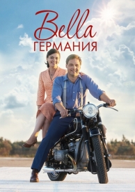 Bella Германия (1 сезон)