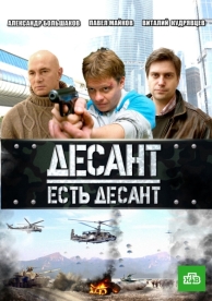 Десант есть десант (1 сезон)