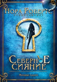 Северное сияние (2009)