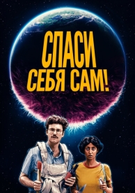 Спаси себя сам! (2020)