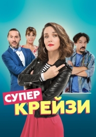 Супер крейзи (2018)