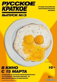 Русское краткое. Выпуск 3 (2019)