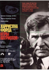 Игры патриотов (1992)