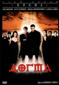 Догма (1999)